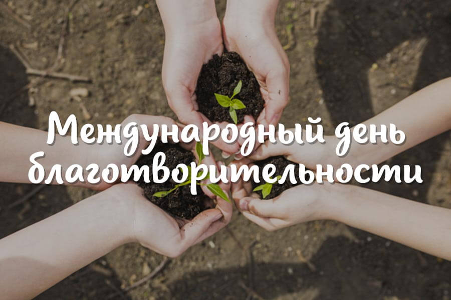 5 сентября мы отмечаем Международный день благотворительности