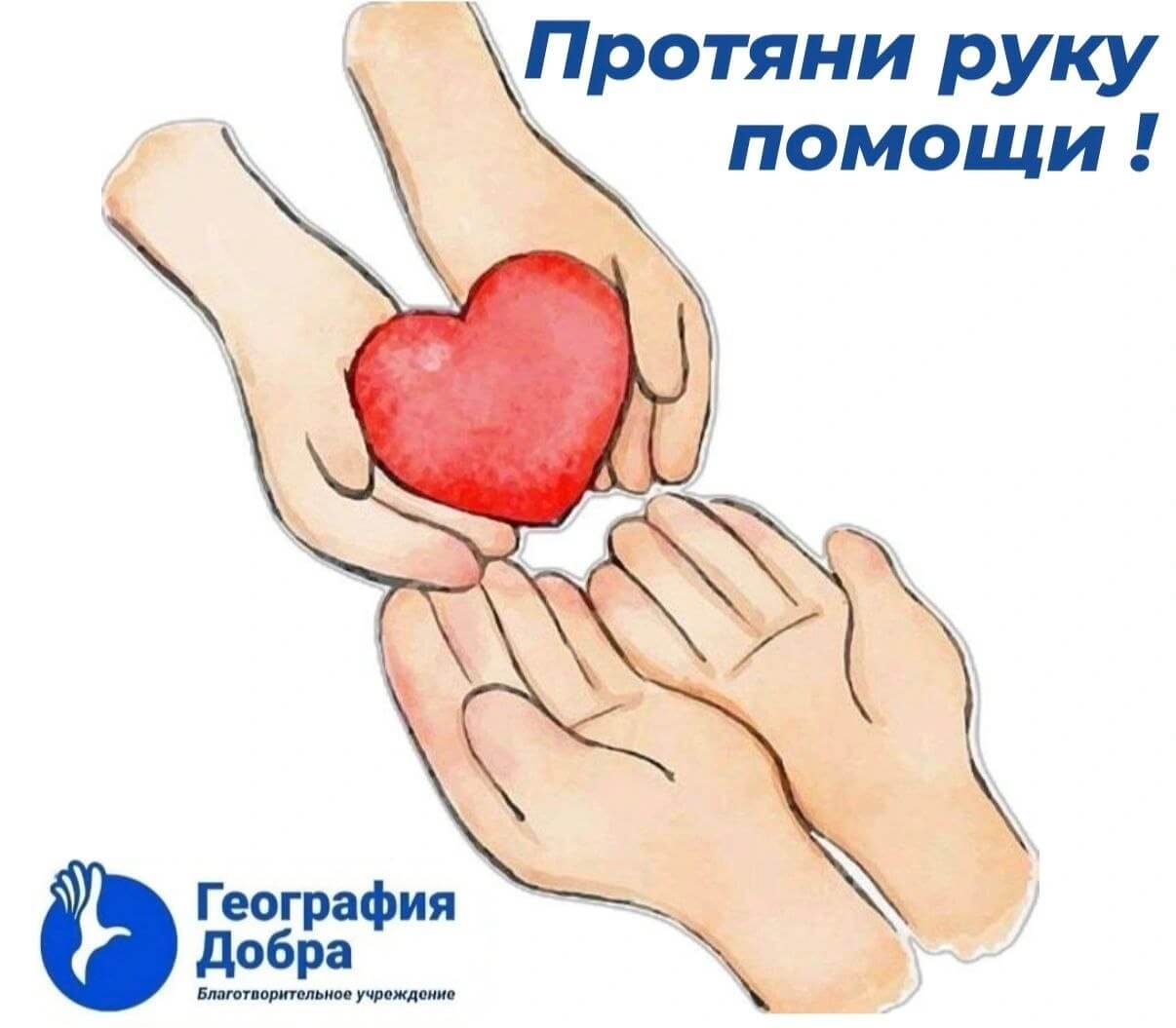Протяни руку помощи!