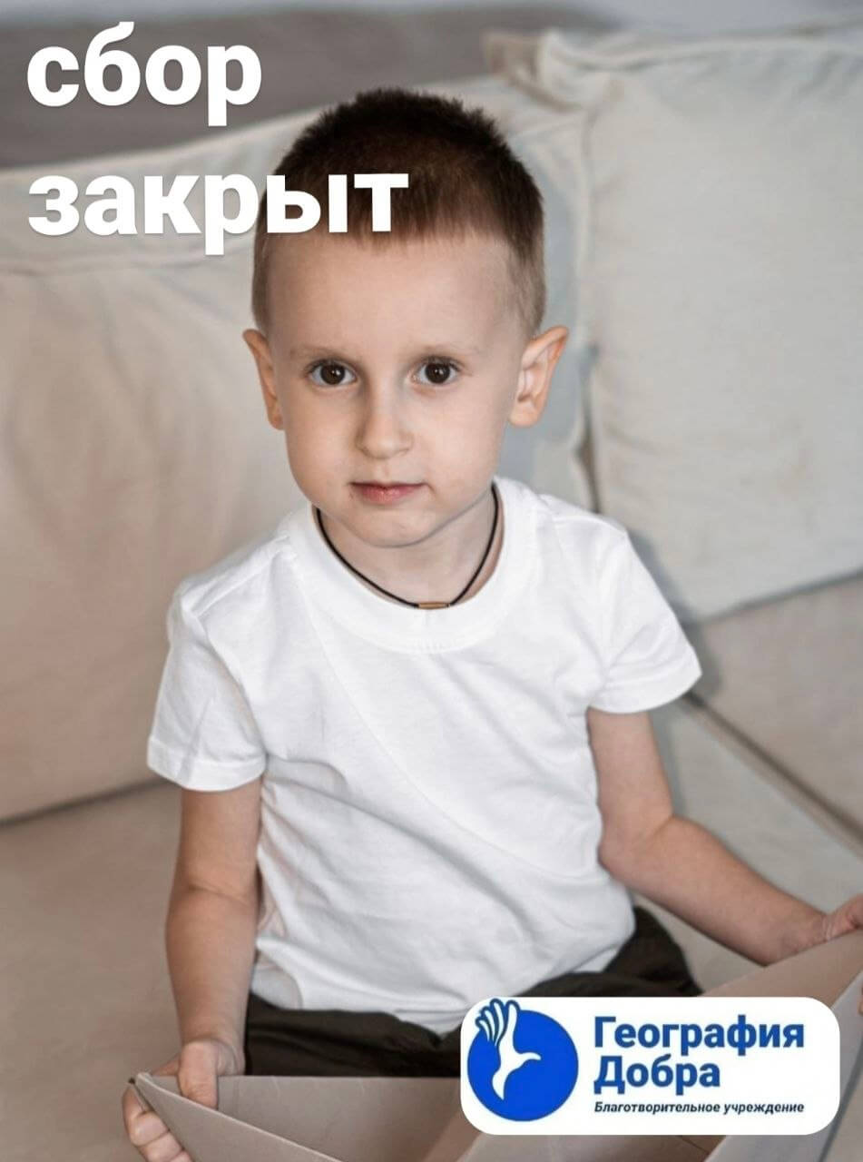 Сбор средств для мальчика Кулида Максима закрыт