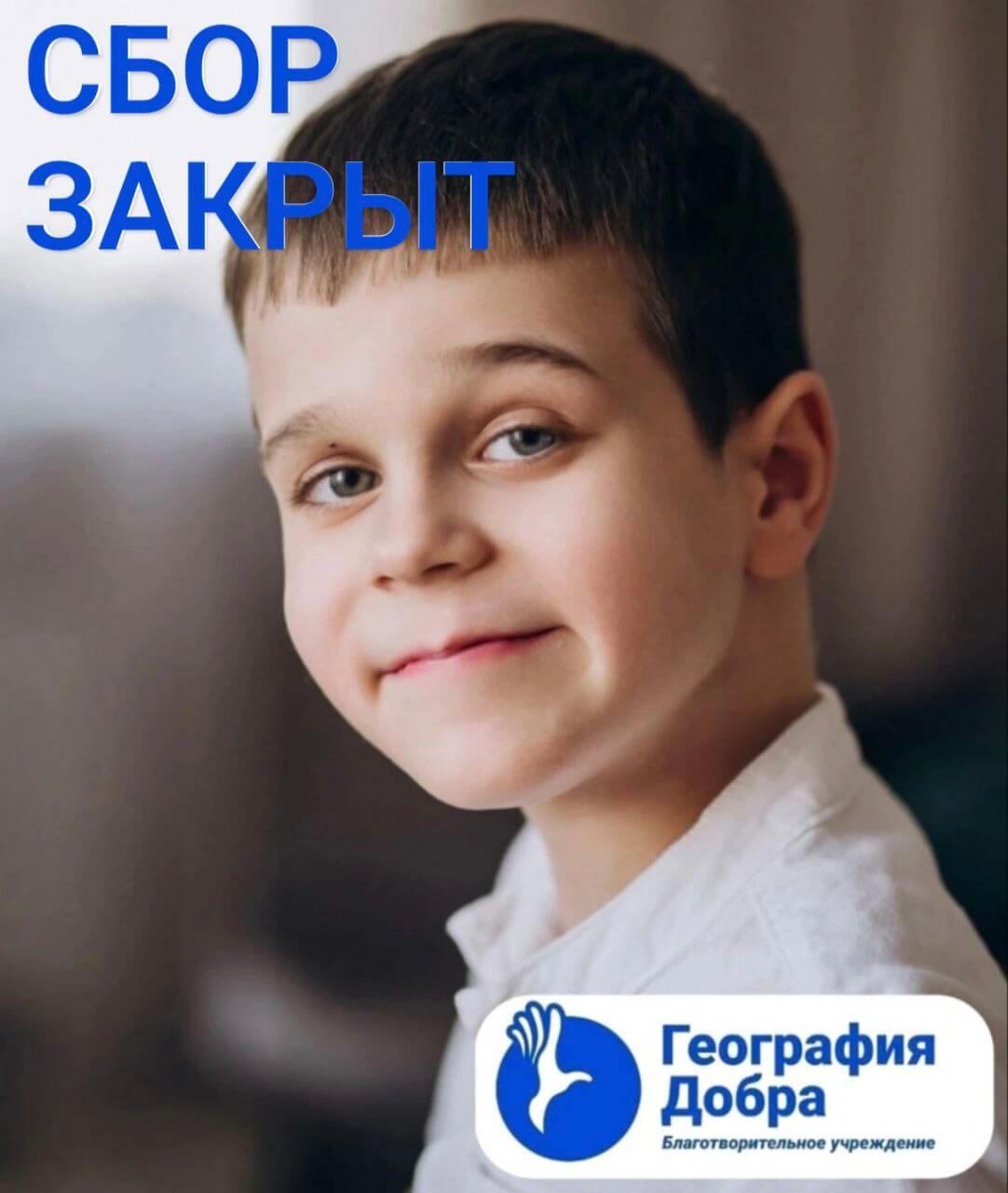 Сбор средств для мальчика Стеценко Ивана закрыт